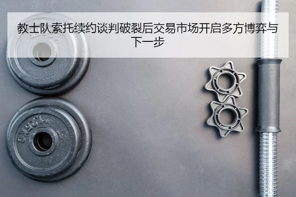 jiao-shi-dui-suo-tuo-xu-yue-tan-pan-po-lie-hou-jiao-yi-shi-chang-kai-qi-duo-fang-bo-yi-yu-xia-yi-bu-2-608.jpg