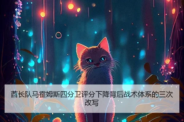 酋长队马霍姆斯四分卫评分下降背后战术体系的三次改写